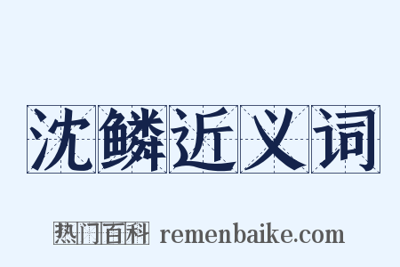 沈鳞近义词是什么意思的图片